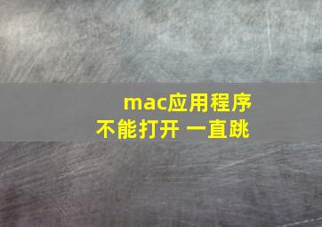 mac应用程序不能打开 一直跳